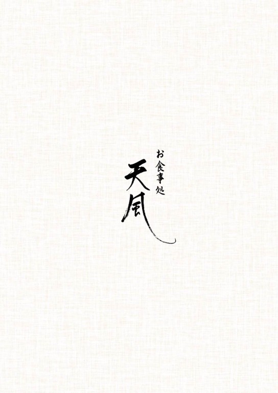 画像：お食事処【天風】メニューの表紙