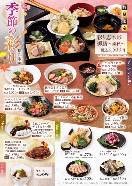 メニュー：季節の彩り