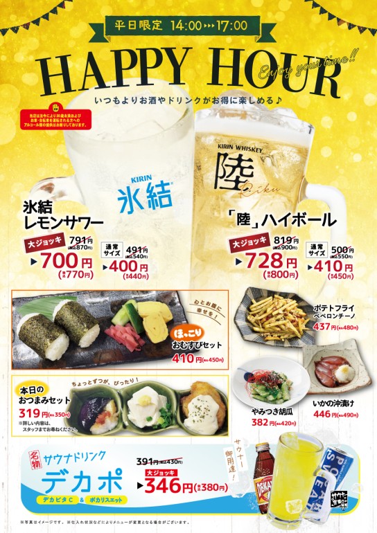 ハッピーアワー