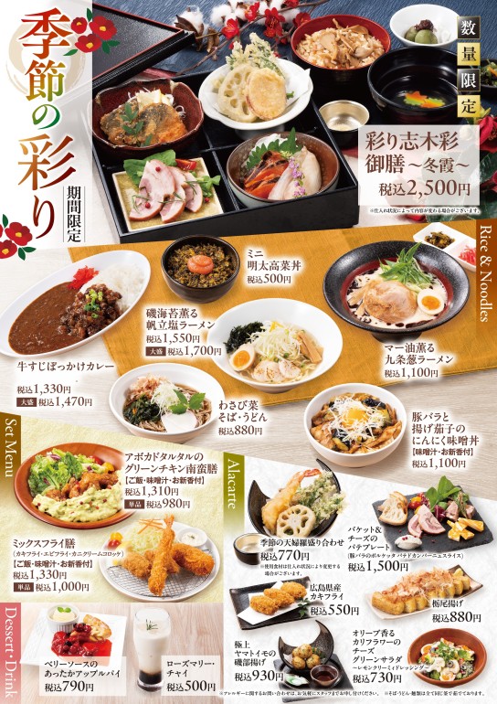 メニュー：季節の彩り