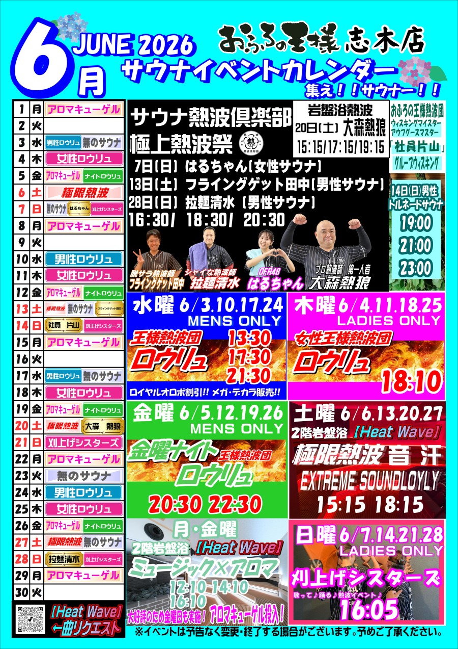 2026年6月イベントカレンダー|【公式】おふろの王様 |志木店