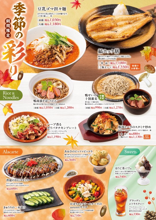 メニュー：季節の彩り