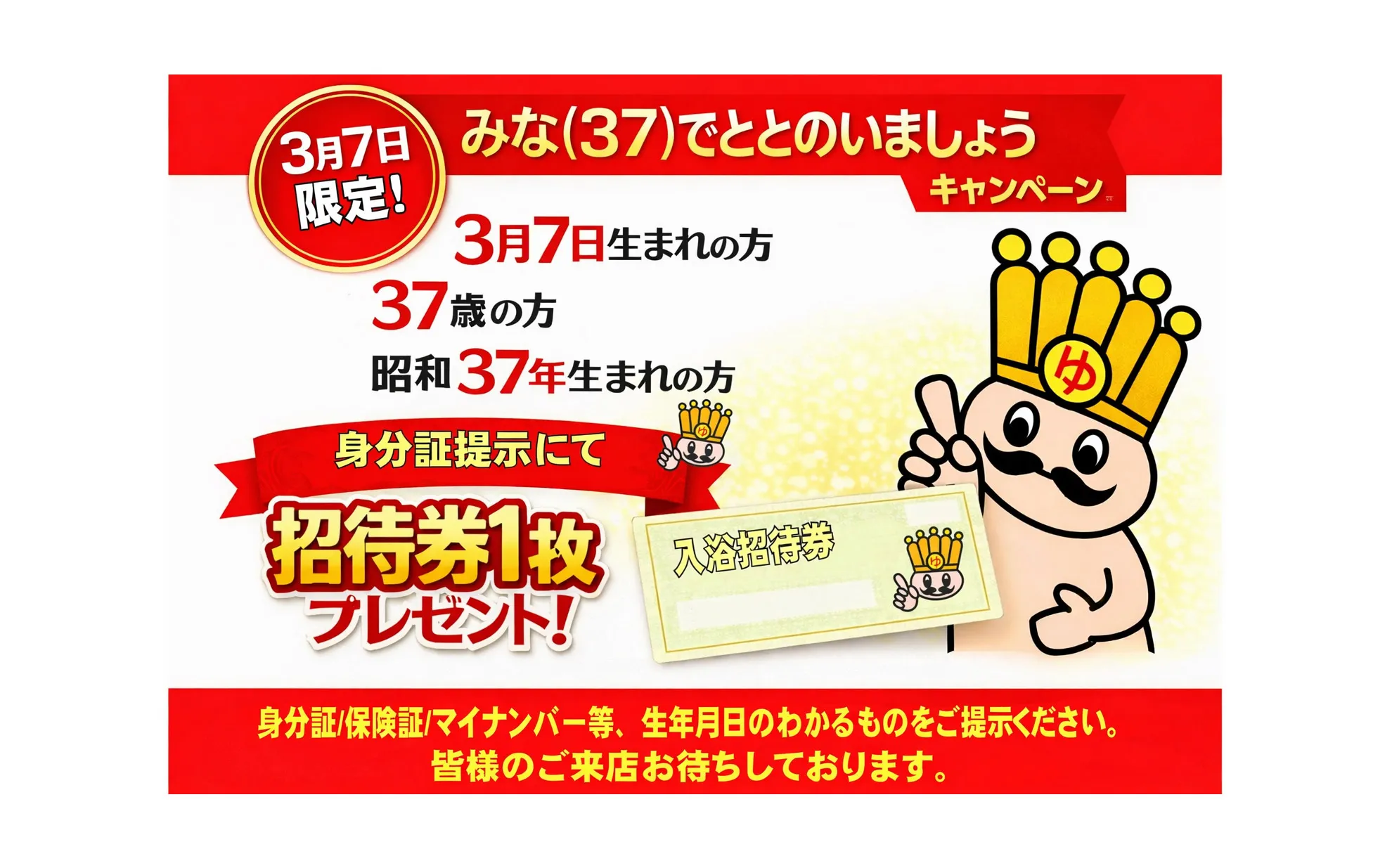 3月7日生まれ・37歳・昭和37年生まれの方身分証明書提示にて招待券プレゼント